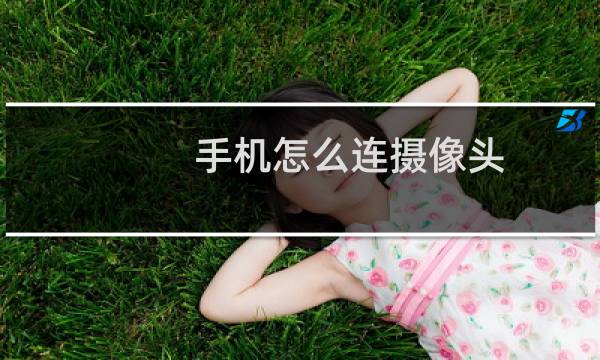 手机怎么连摄像头