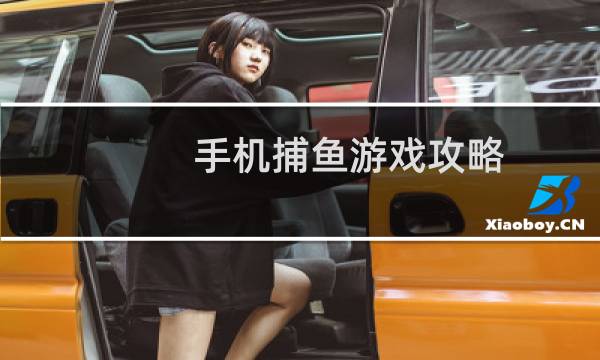 手机捕鱼游戏攻略
