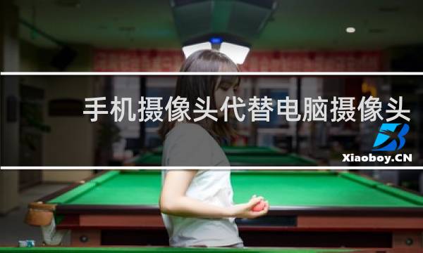 手机摄像头代替电脑摄像头