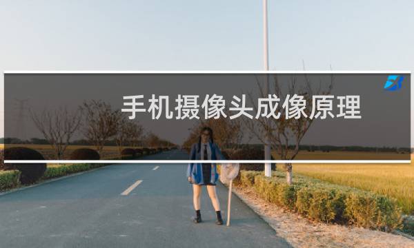 手机摄像头成像原理