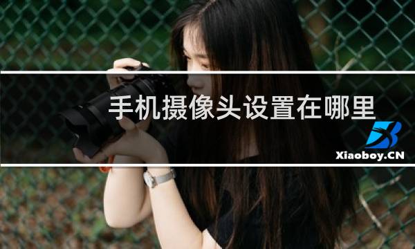 手机摄像头设置在哪里