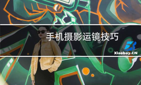 手机摄影运镜技巧