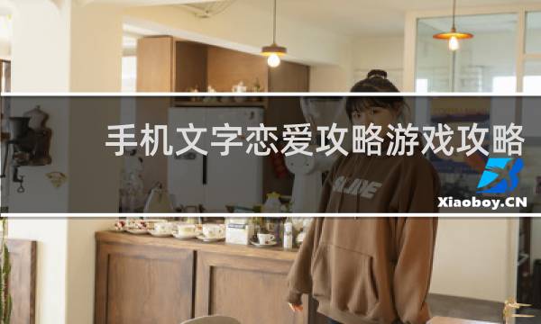 手机文字恋爱攻略游戏攻略