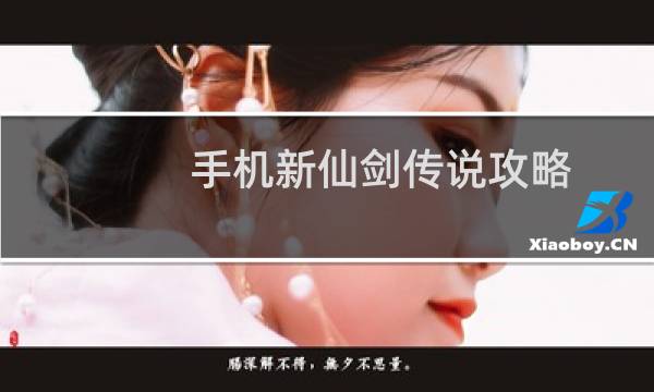 手机新仙剑传说攻略