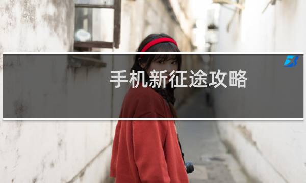 手机新征途攻略