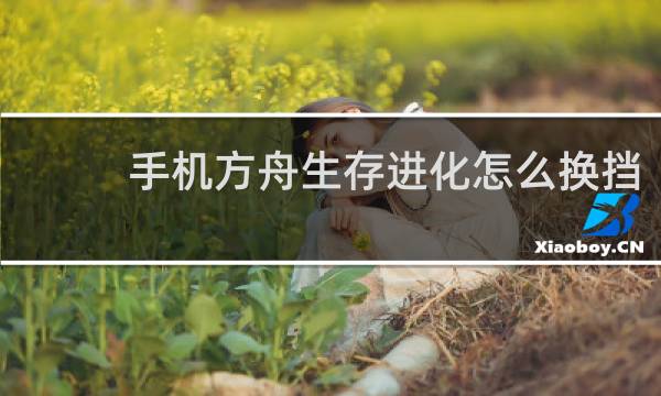 手机方舟生存进化怎么换挡