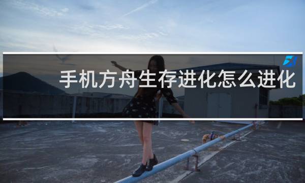 手机方舟生存进化怎么进化
