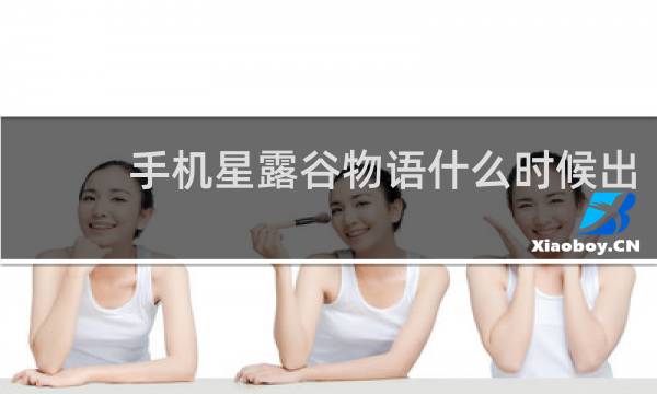 手机星露谷物语什么时候出