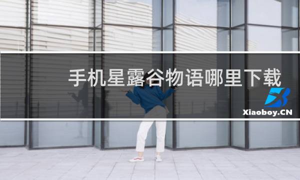 手机星露谷物语哪里下载