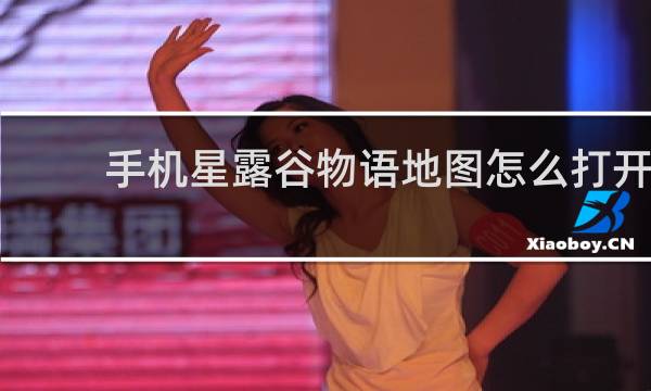 手机星露谷物语地图怎么打开
