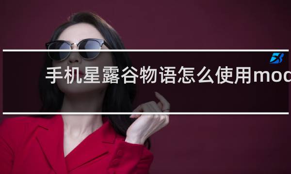 手机星露谷物语怎么使用mod
