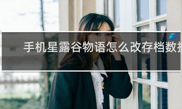 手机星露谷物语怎么改存档数据