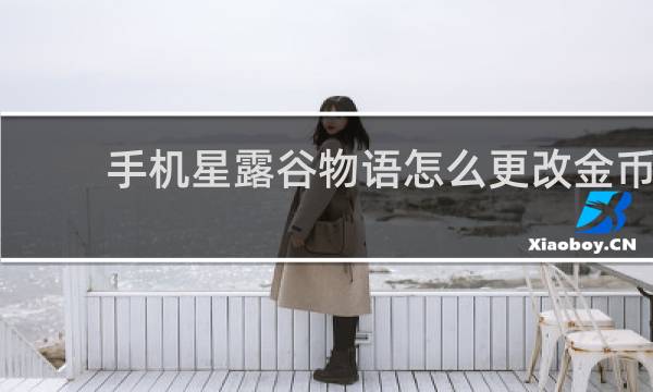 手机星露谷物语怎么更改金币