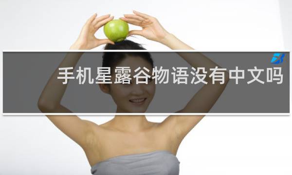 手机星露谷物语没有中文吗