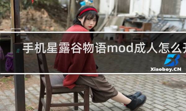 手机星露谷物语mod成人怎么开