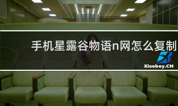 手机星露谷物语n网怎么复制