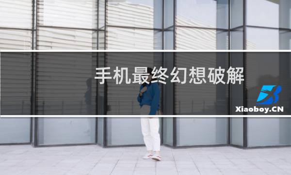 手机最终幻想破解