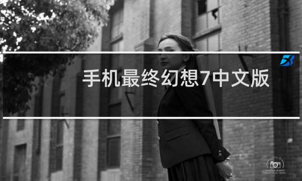 手机最终幻想7中文版