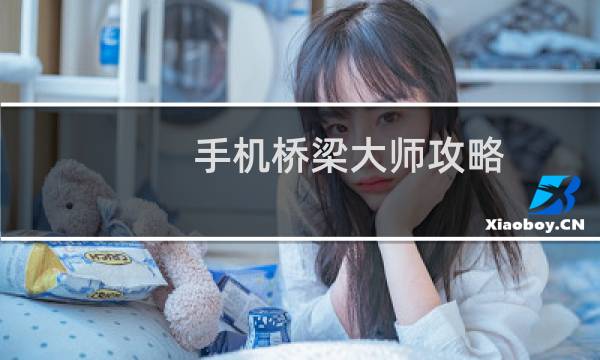手机桥梁大师攻略