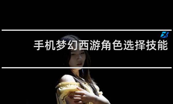 手机梦幻西游角色选择技能
