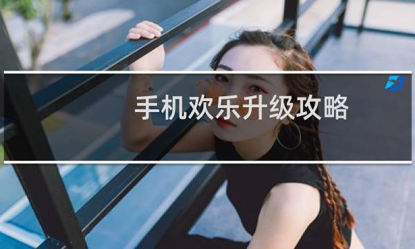 手机欢乐升级攻略