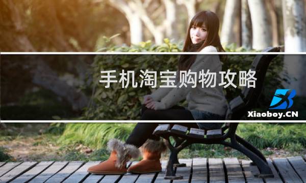 手机淘宝购物攻略