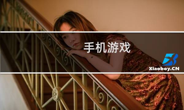 手机游戏 星际争霸