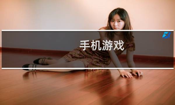 手机游戏 自动化测试