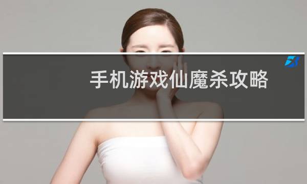 手机游戏仙魔杀攻略