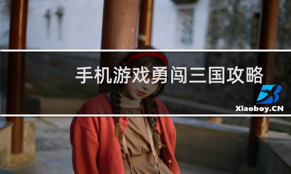 手机游戏勇闯三国攻略