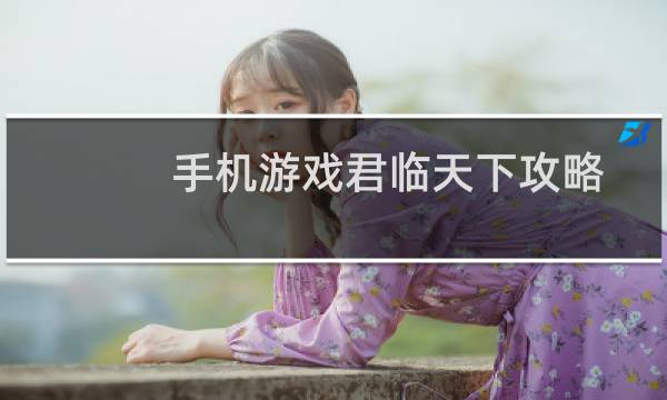 手机游戏君临天下攻略
