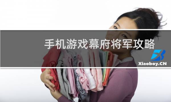 手机游戏幕府将军攻略