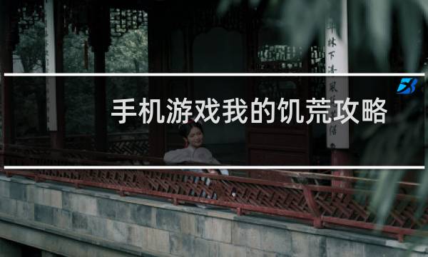 手机游戏我的饥荒攻略