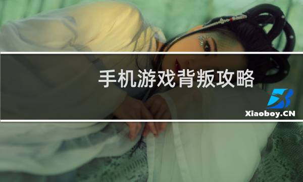 手机游戏背叛攻略