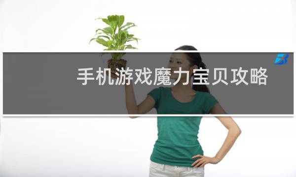 手机游戏魔力宝贝攻略