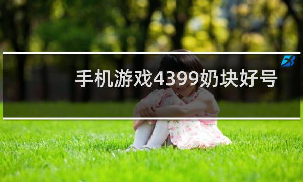 手机游戏4399奶块好号