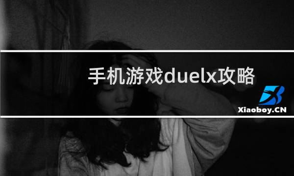 手机游戏duelx攻略