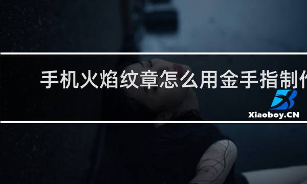 手机火焰纹章怎么用金手指制作