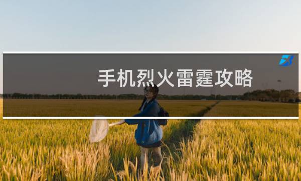 手机烈火雷霆攻略