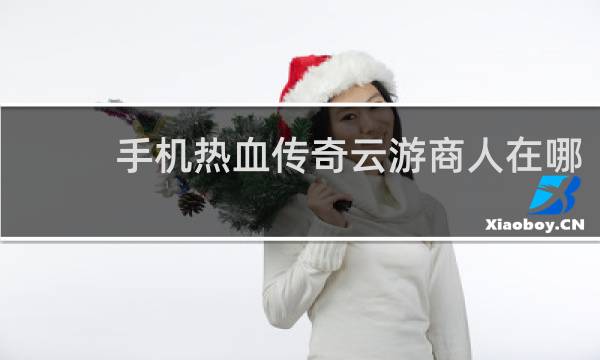 手机热血传奇云游商人在哪