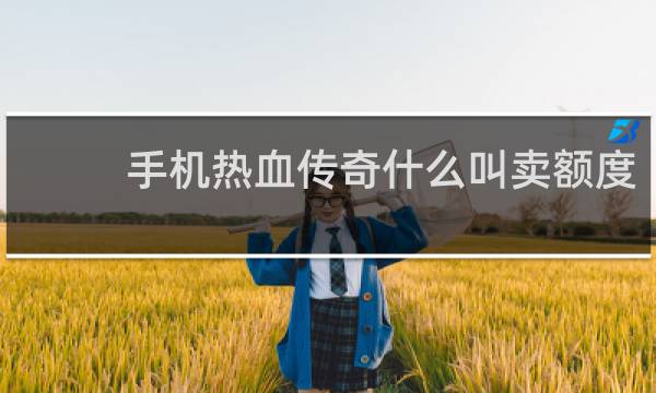 手机热血传奇什么叫卖额度