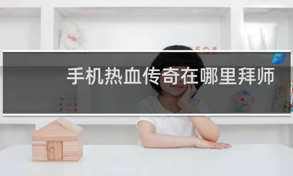 手机热血传奇在哪里拜师