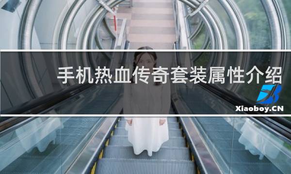 手机热血传奇套装属性介绍