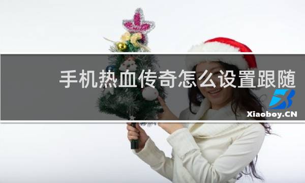 手机热血传奇怎么设置跟随
