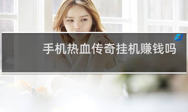 手机热血传奇挂机赚钱吗