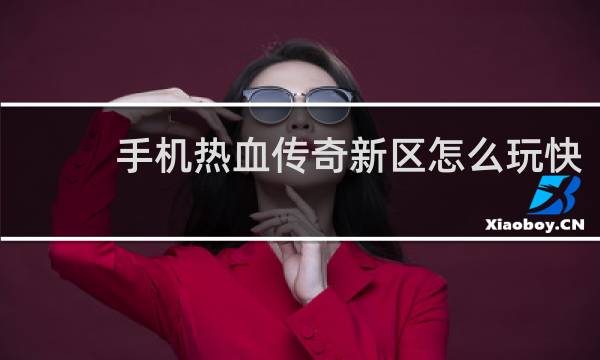 手机热血传奇新区怎么玩快