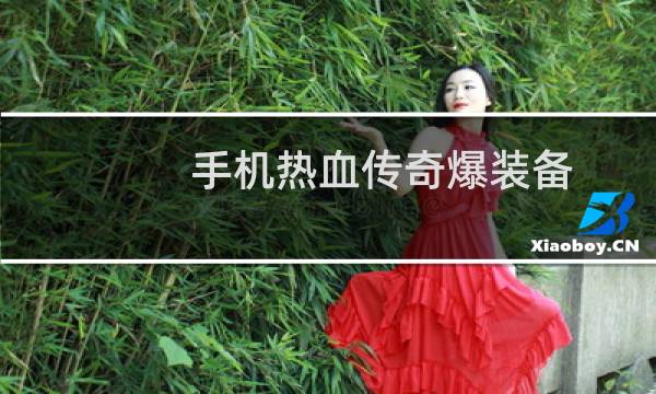 手机热血传奇爆装备