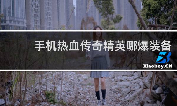 手机热血传奇精英哪爆装备