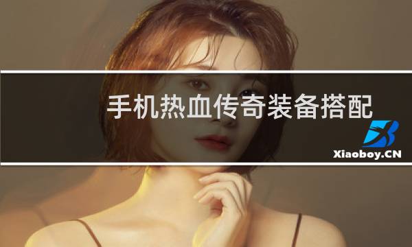 手机热血传奇装备搭配