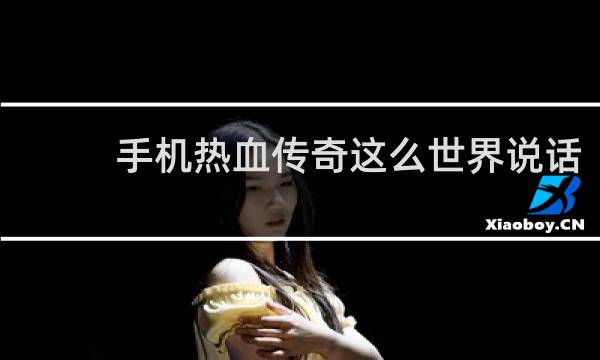 手机热血传奇这么世界说话
